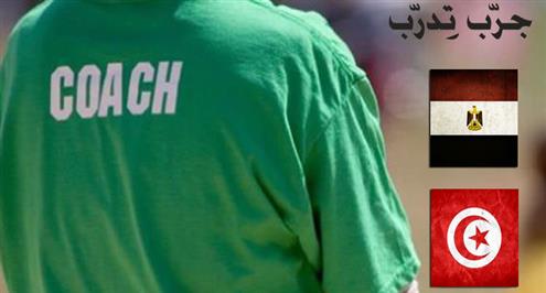 جرب تدرب.. كيف تهاجم تونس؟ وماذا تفعل لتصنع فريق "تقفيل" مصري؟